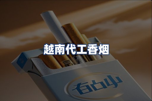 越南代工香烟